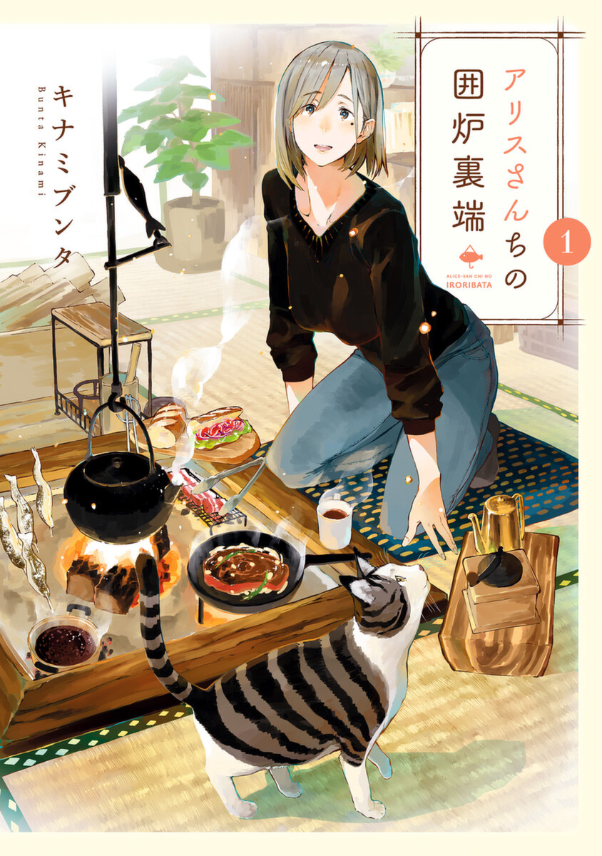 Alice-san'chi no Iroribata Irori e Sanduíche 第2页