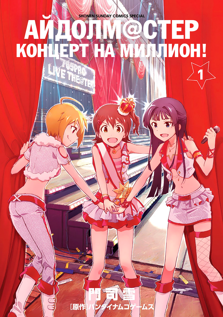 THE iDOLM@STER - Million Live! Преисполненные мечтой 第1页