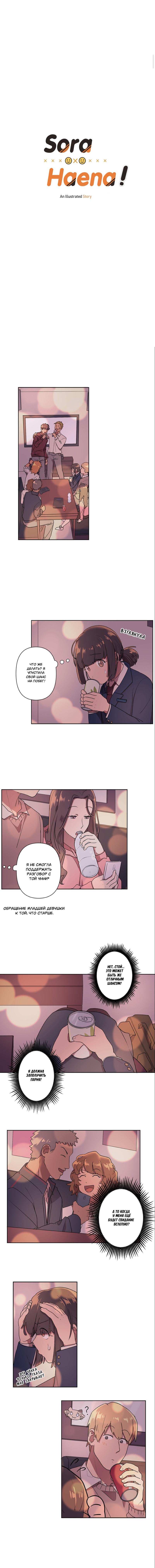 Sora & Haena! Останься подольше 第2页