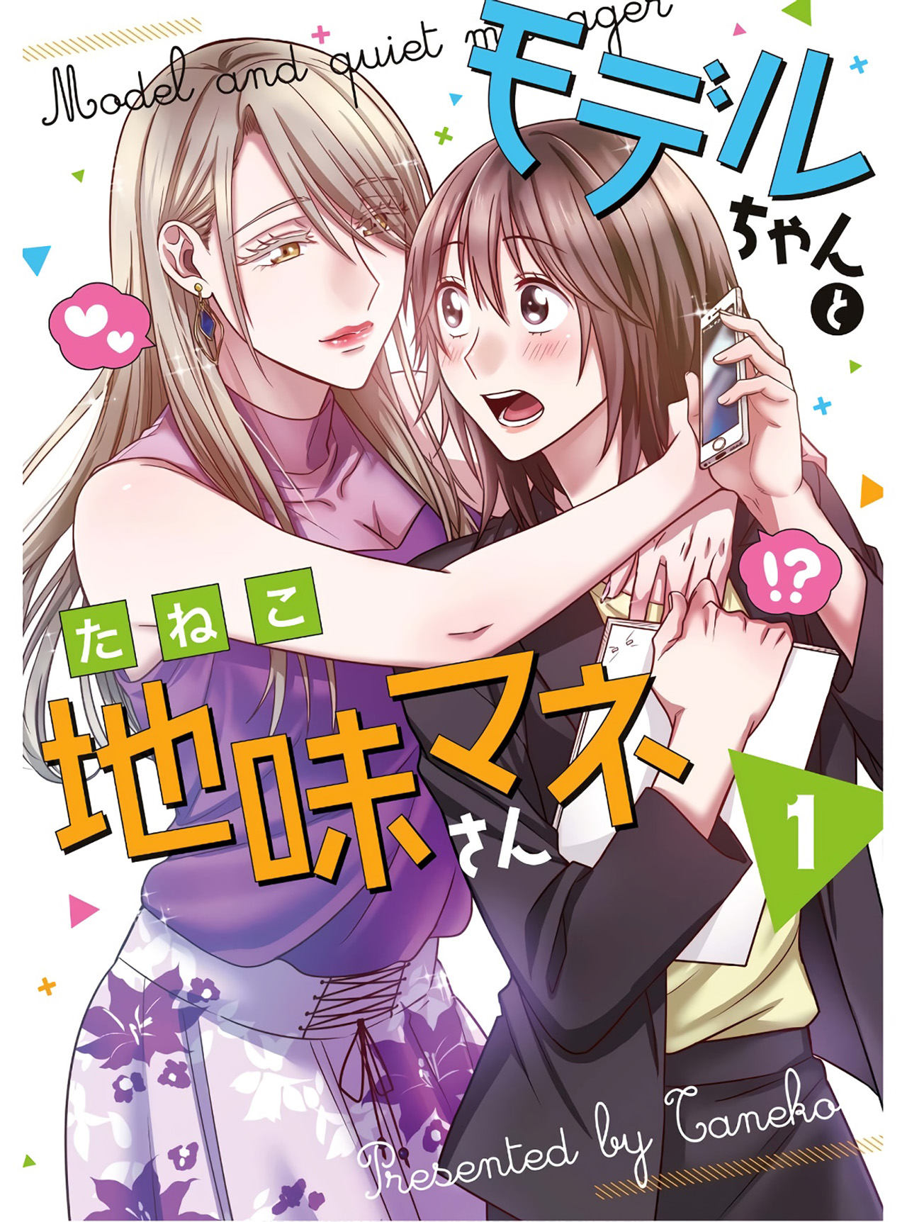 Model-chan to Jimi Mane-san Vol. 1 Ch. 1 第1页
