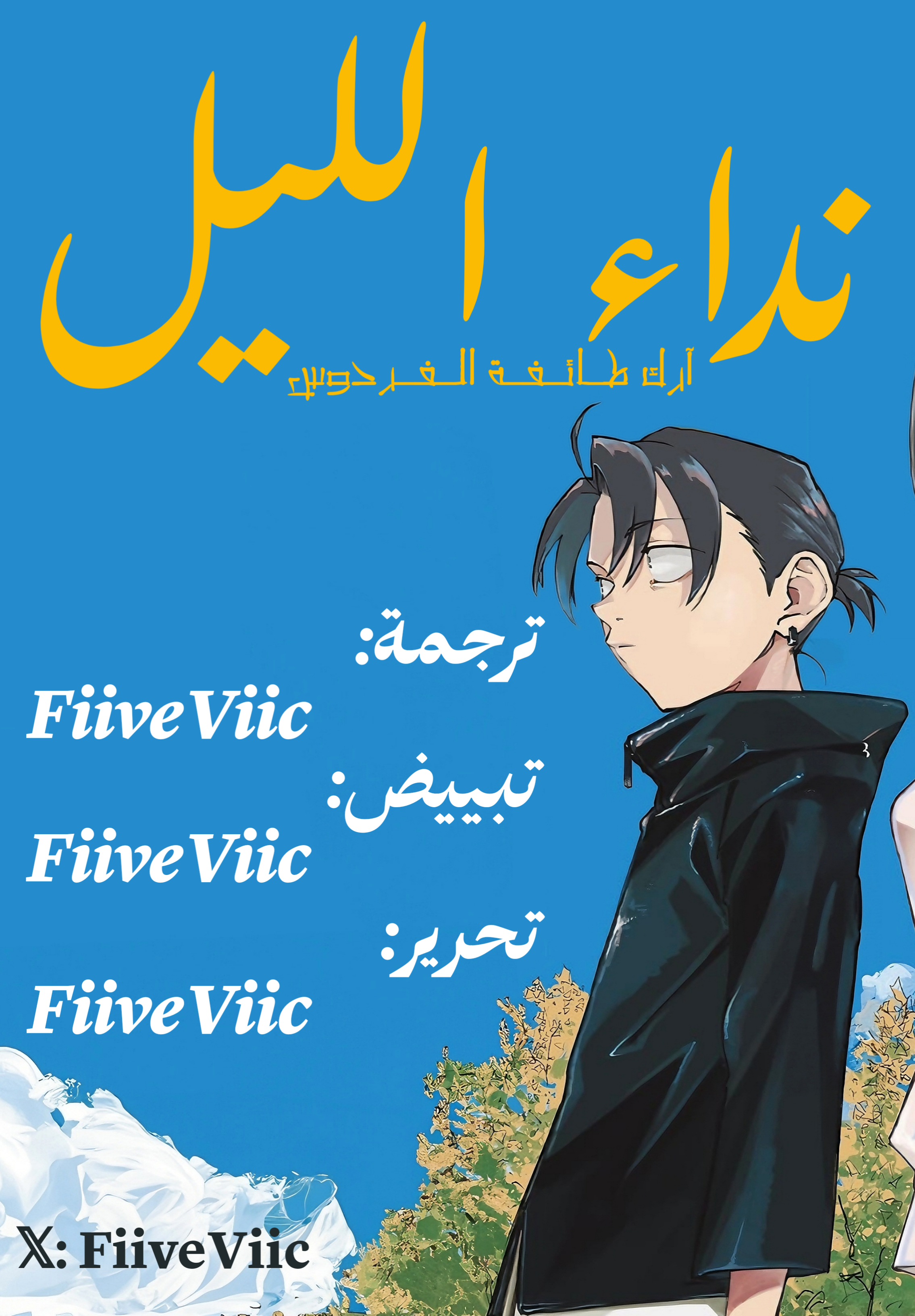 Yofukashi no Uta - Rakuen-hen ميڤيوس 第1页