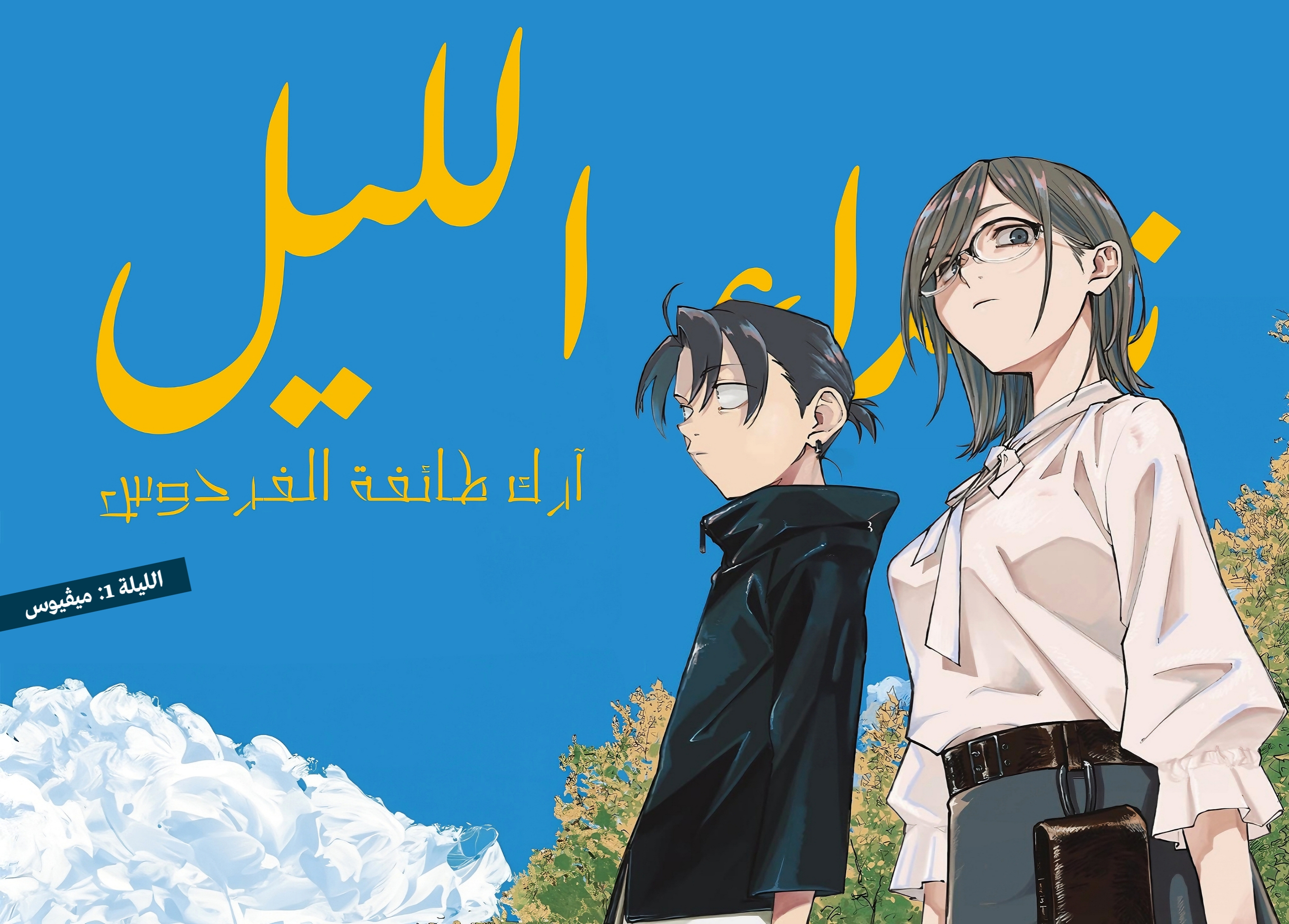 Yofukashi no Uta - Rakuen-hen ميڤيوس 第2页