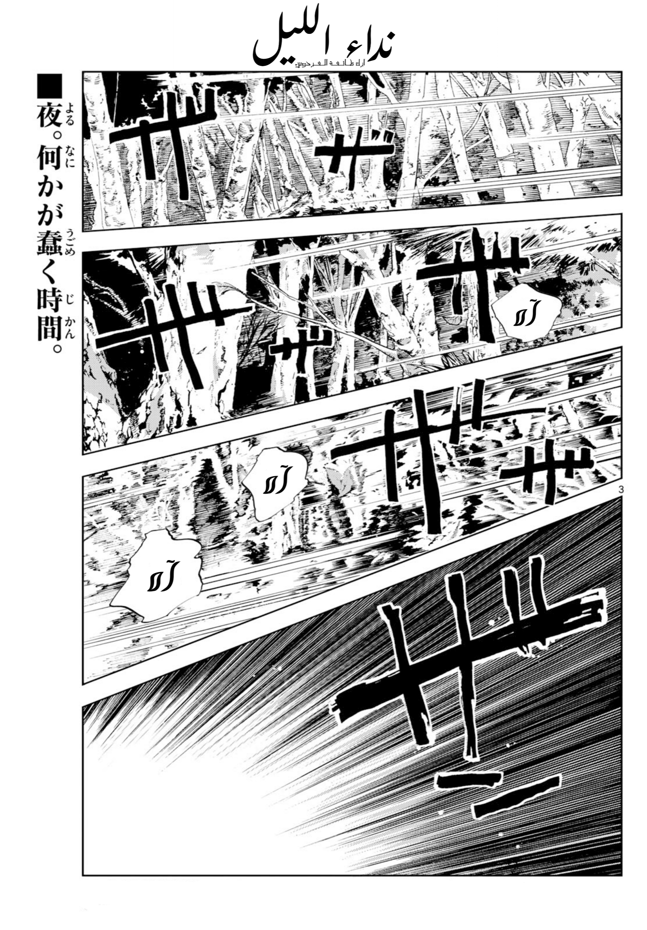 Yofukashi no Uta - Rakuen-hen ميڤيوس 第3页