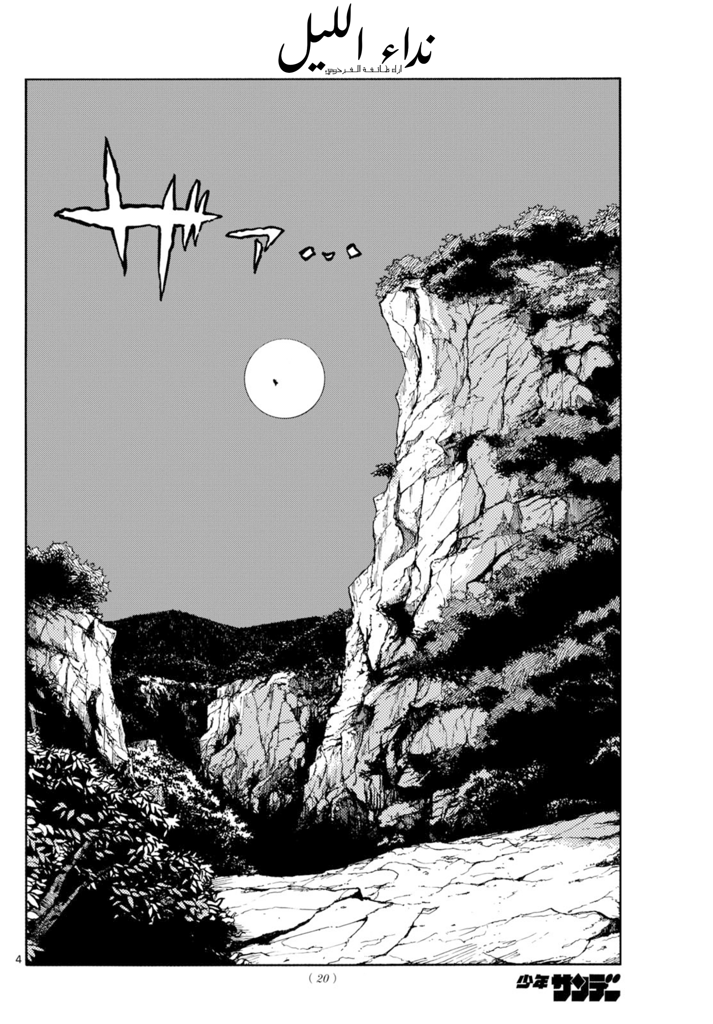 Yofukashi no Uta - Rakuen-hen ميڤيوس 第4页