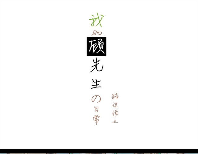 My Panda Boyfriend 第1页