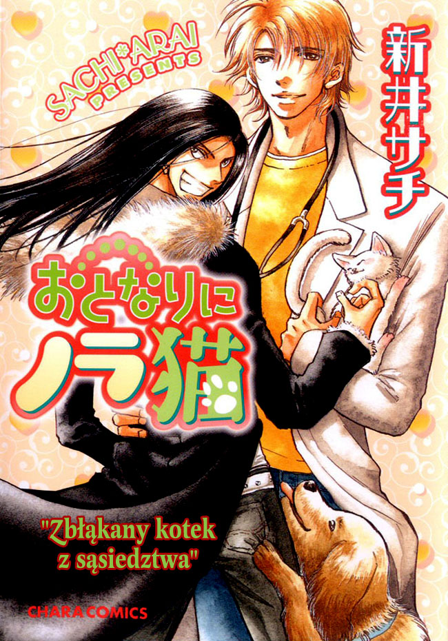 Otonari ni Noraneko 第1页