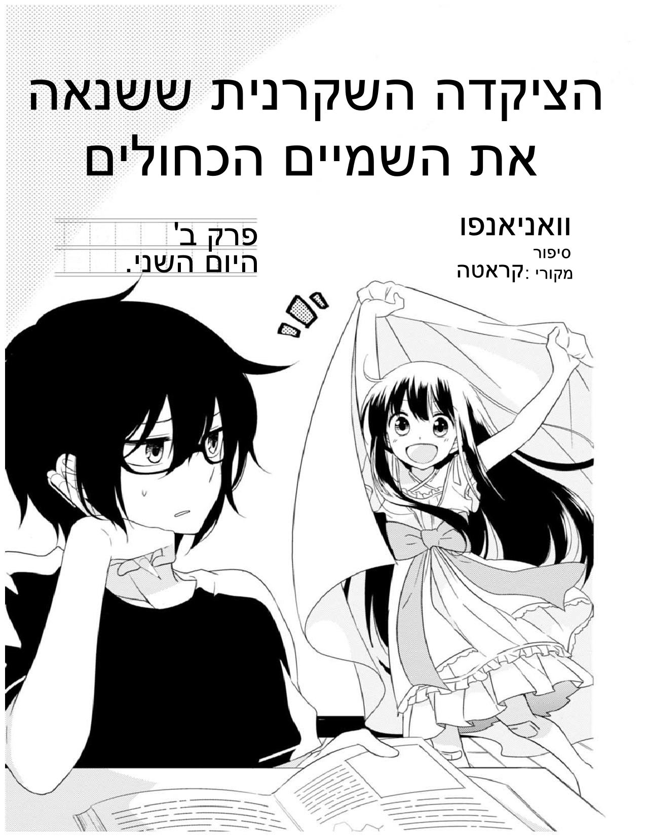 Aozora Kirai no Usotsuki Semiko פרק ב: היום השני 第1页