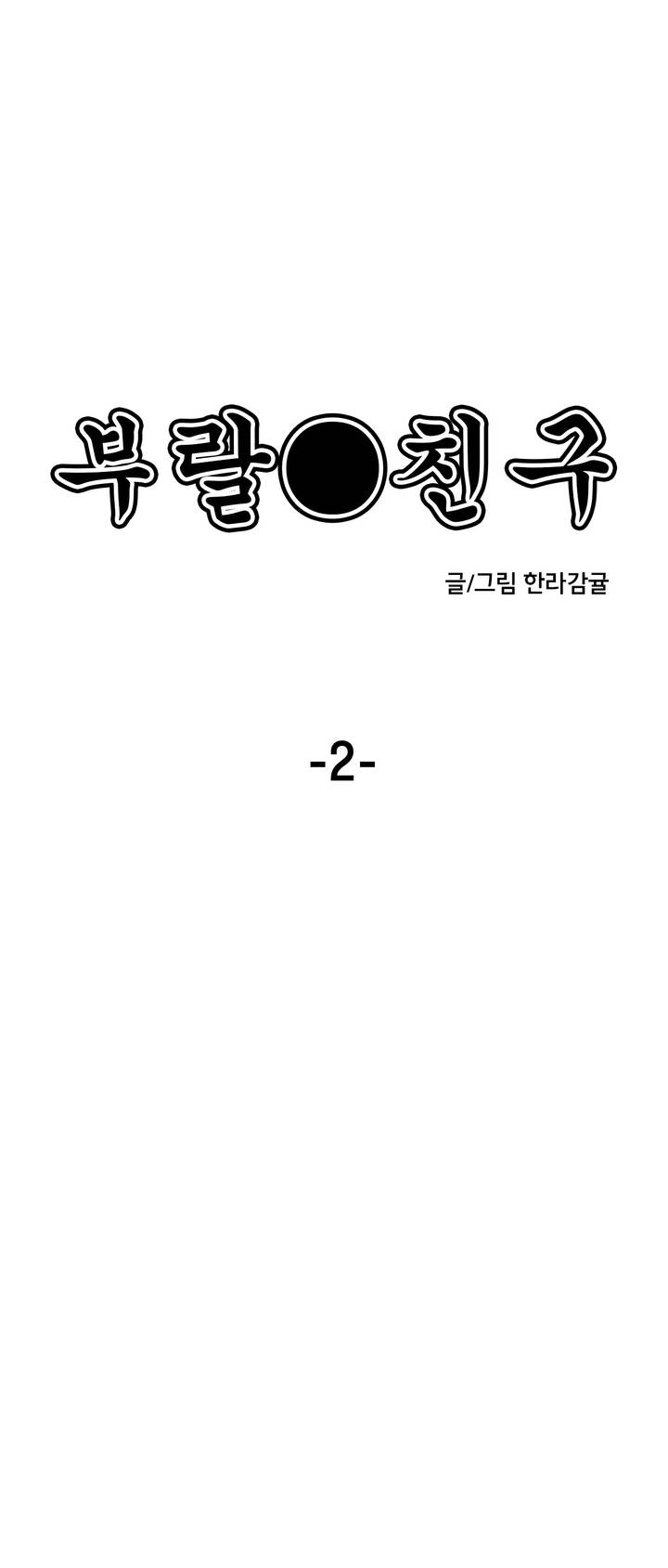 Balls Friend Ch. 2 第1页