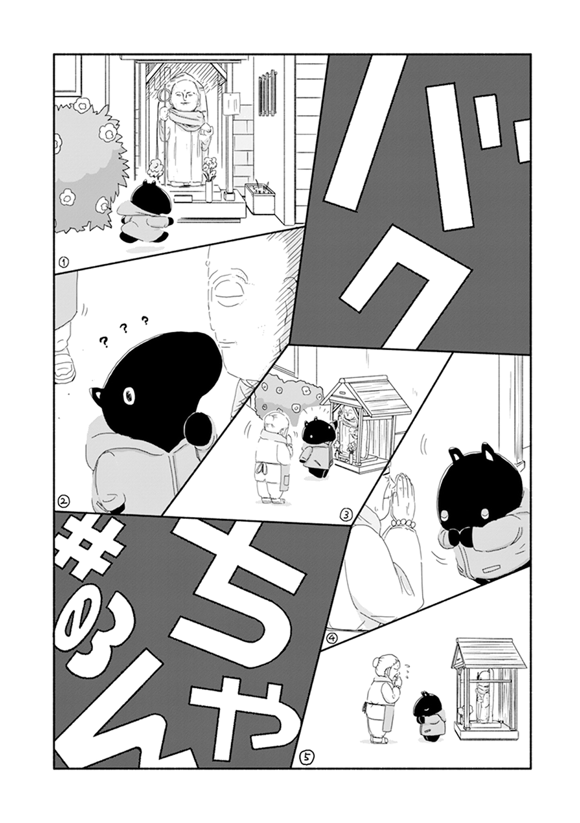 Baku-chan Vol. 1 Ch. 3 第1页
