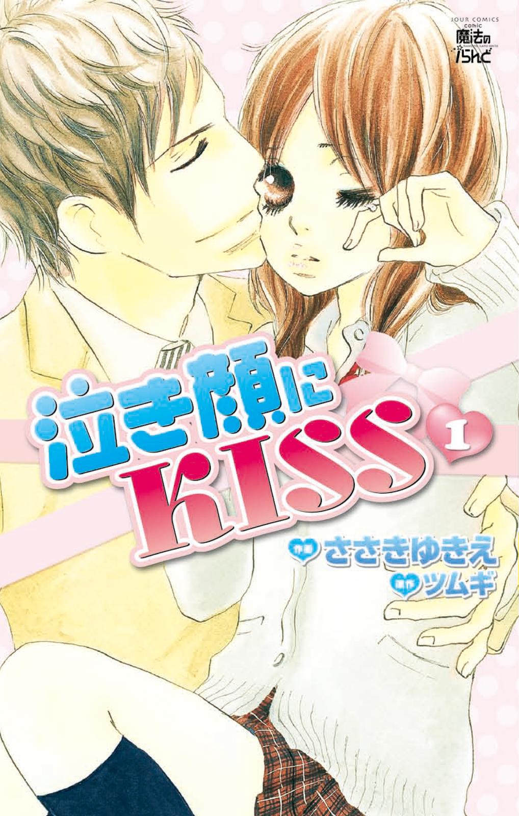 Nakigao ni Kiss act.1 第1页