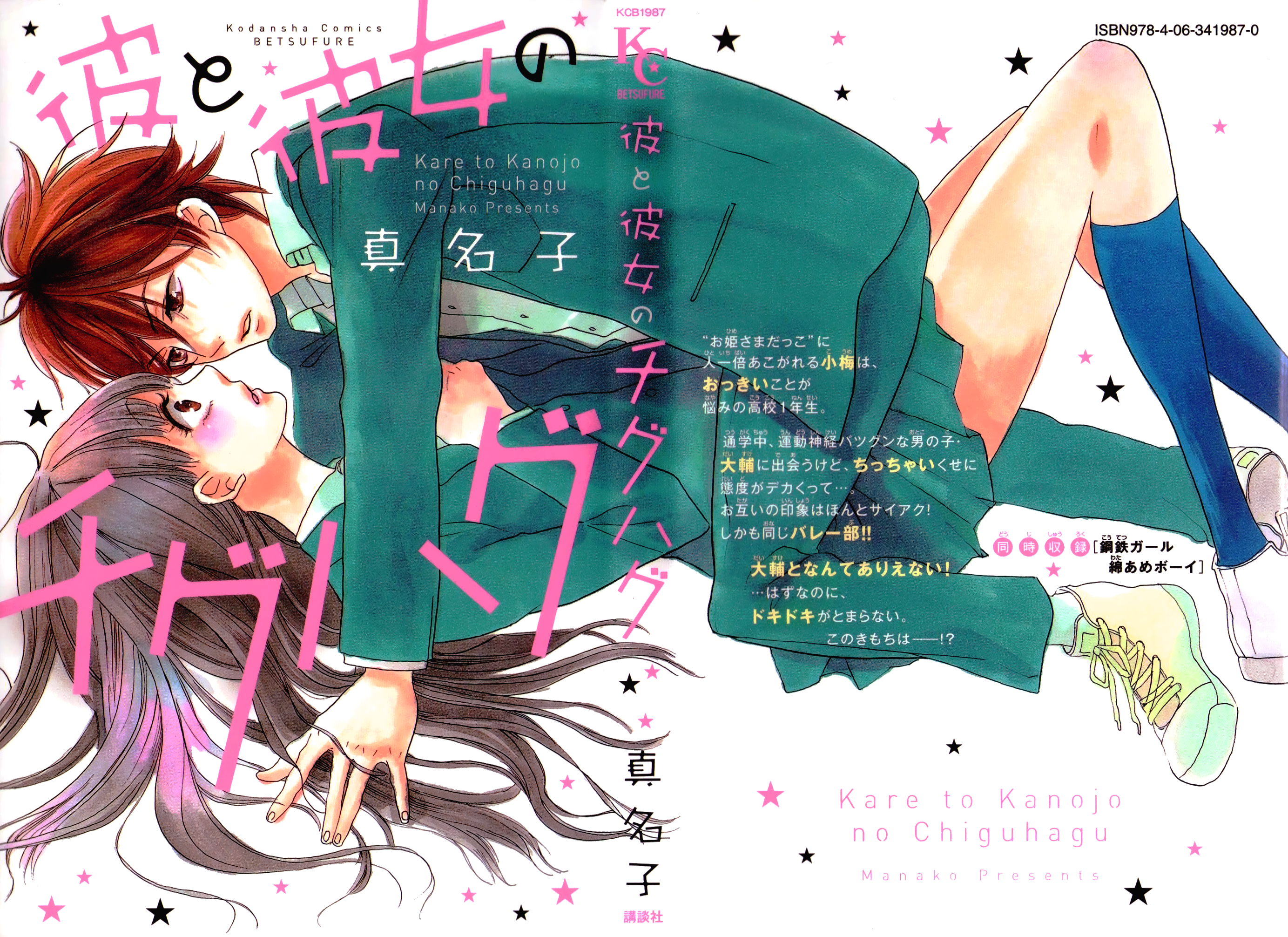 Kare to Kanojo no Chiguhagu 第3页