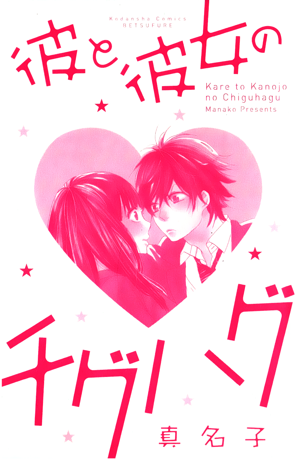 Kare to Kanojo no Chiguhagu 第4页