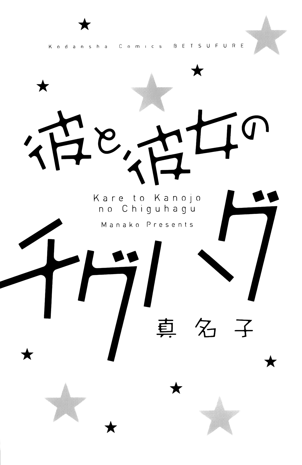 Kare to Kanojo no Chiguhagu 第5页