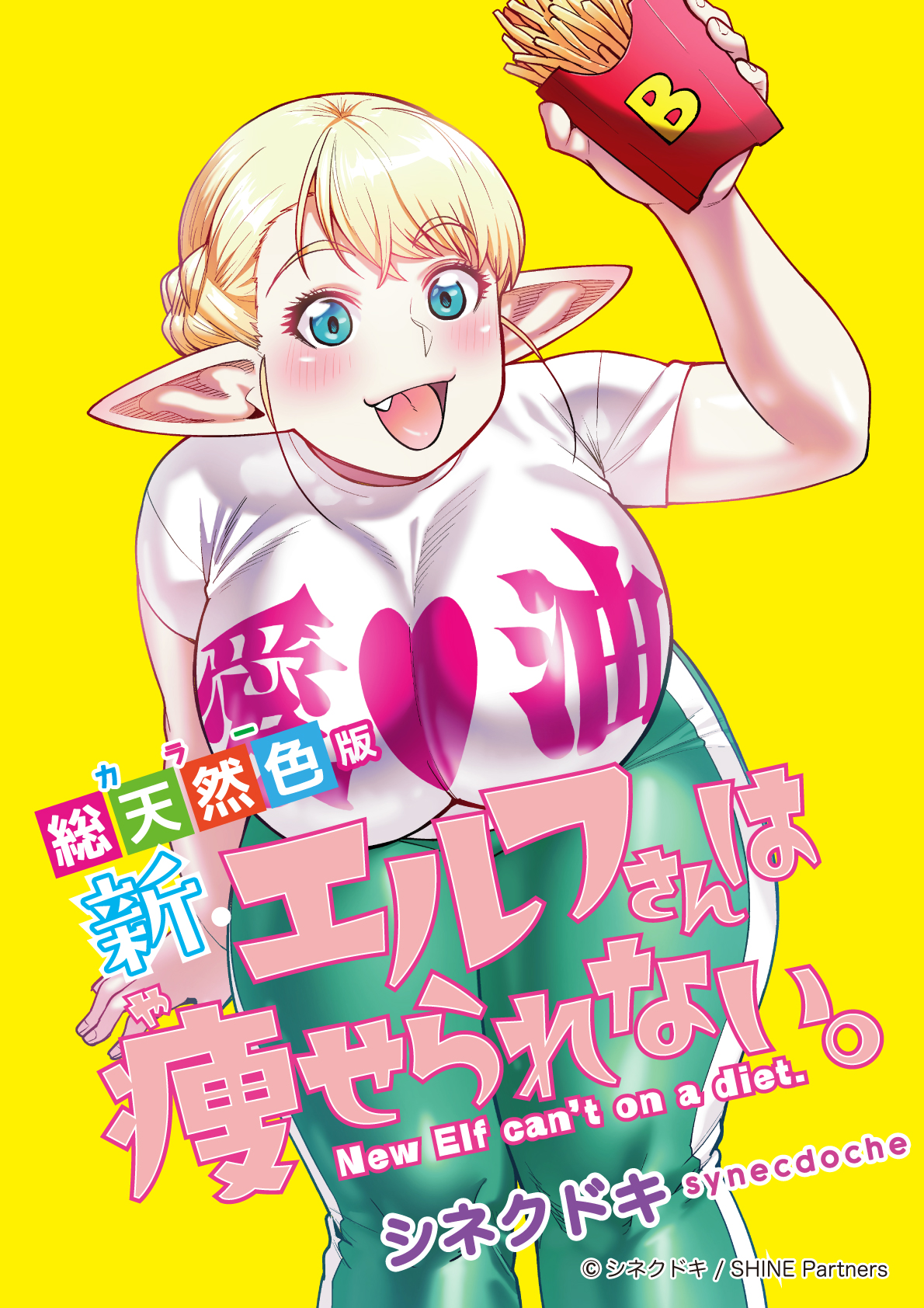 Shin Elf-san wa Yaserarenai. (Official Colored) Aceite de Elfa 第2页