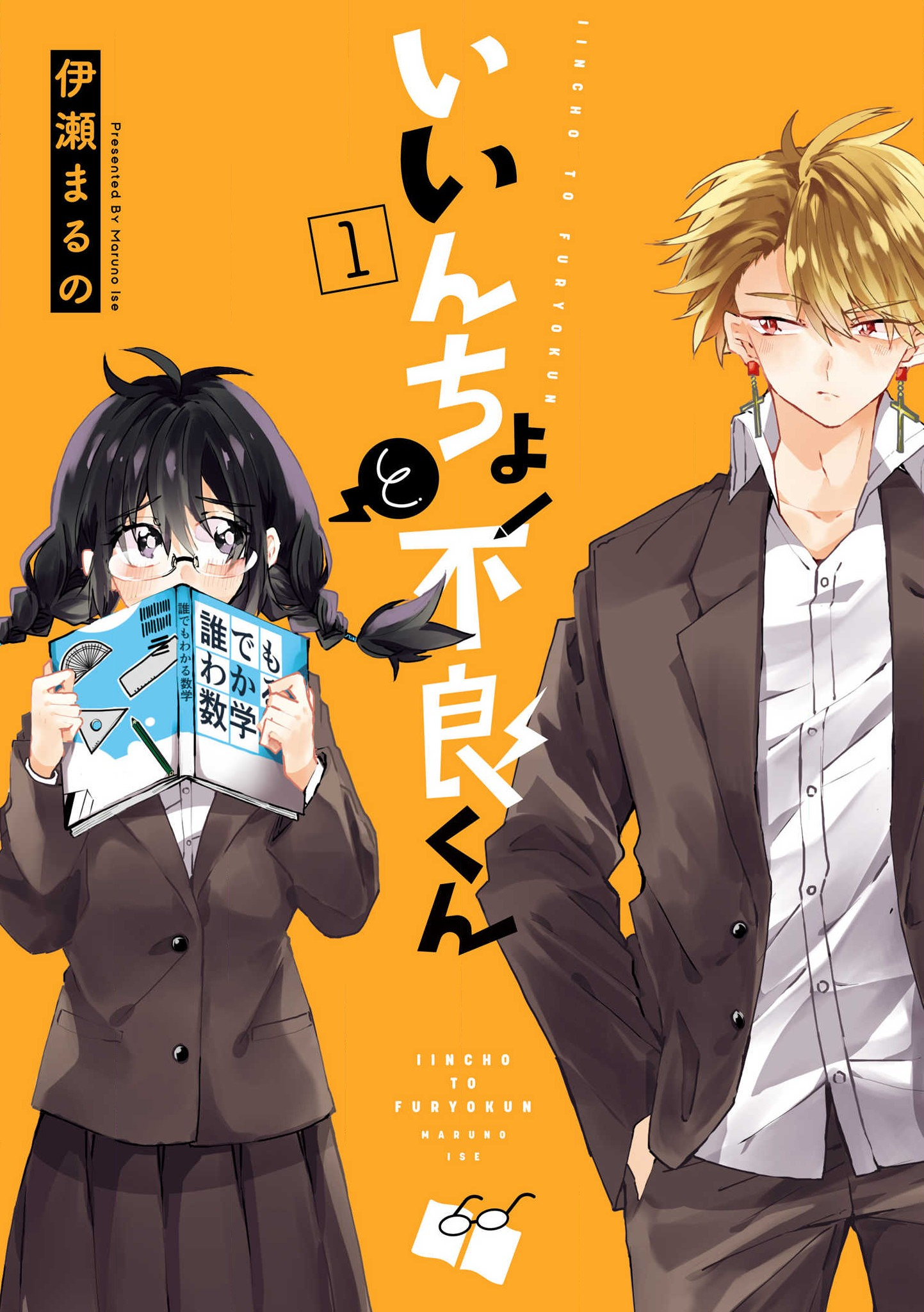 Iincho to Furyou-kun Vol. 1 Ch. 5 第1页
