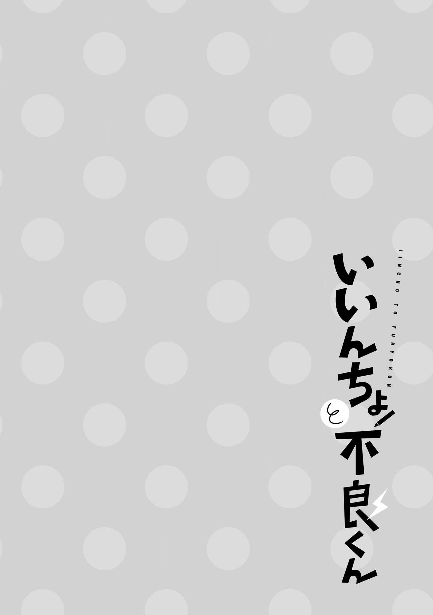 Iincho to Furyou-kun Vol. 1 Ch. 5 第12页