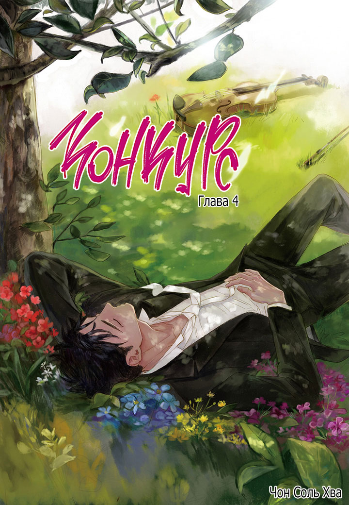 The Concours Vol. 1 Ch. 4 第1页