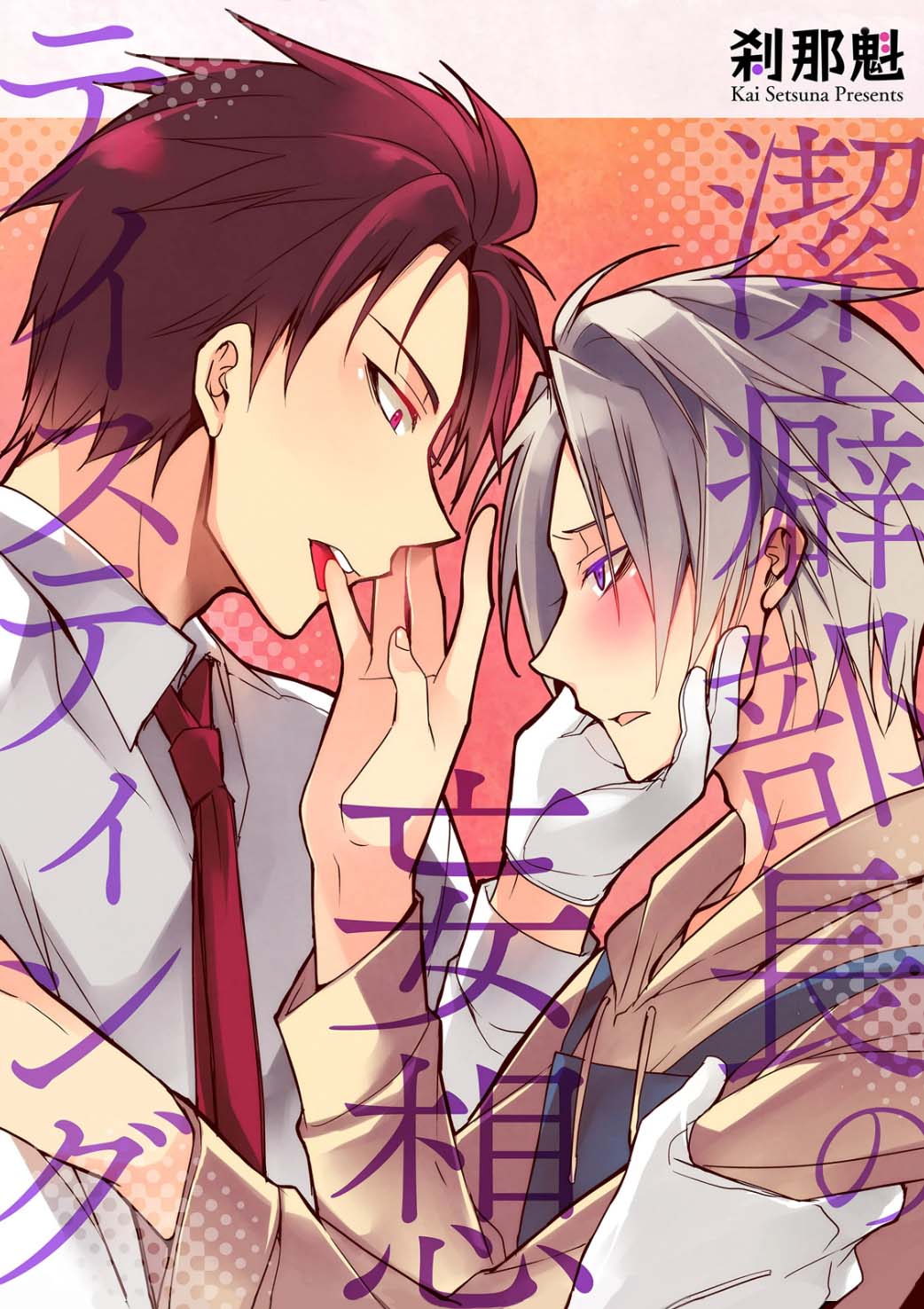 Keppeki Buchou no Mousou Tasting 第1页