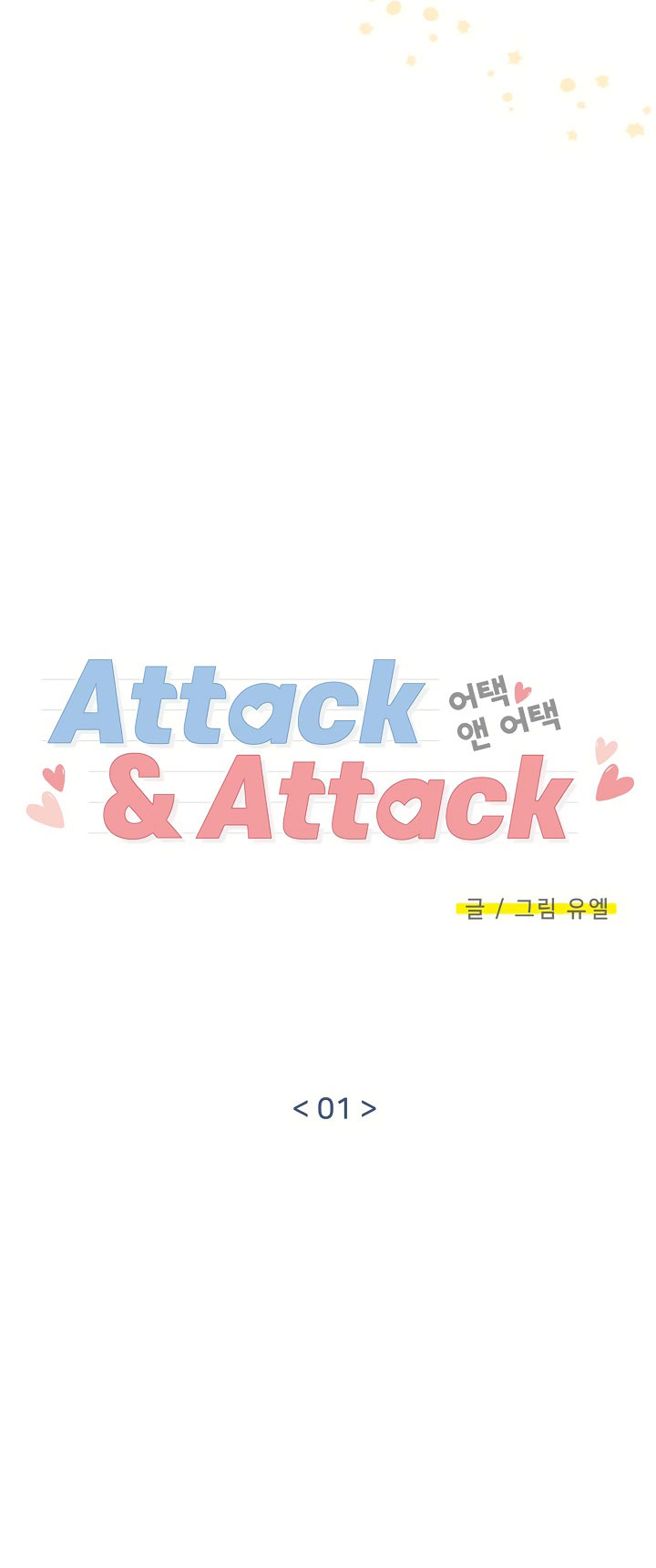 Attack&Attack Ch. 1 第5页