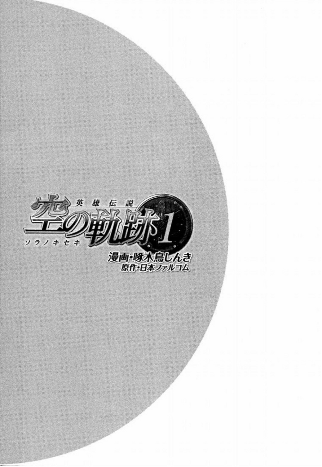 Eiyuu Densetsu - Sora no Kiseki Chapter 1 第4页