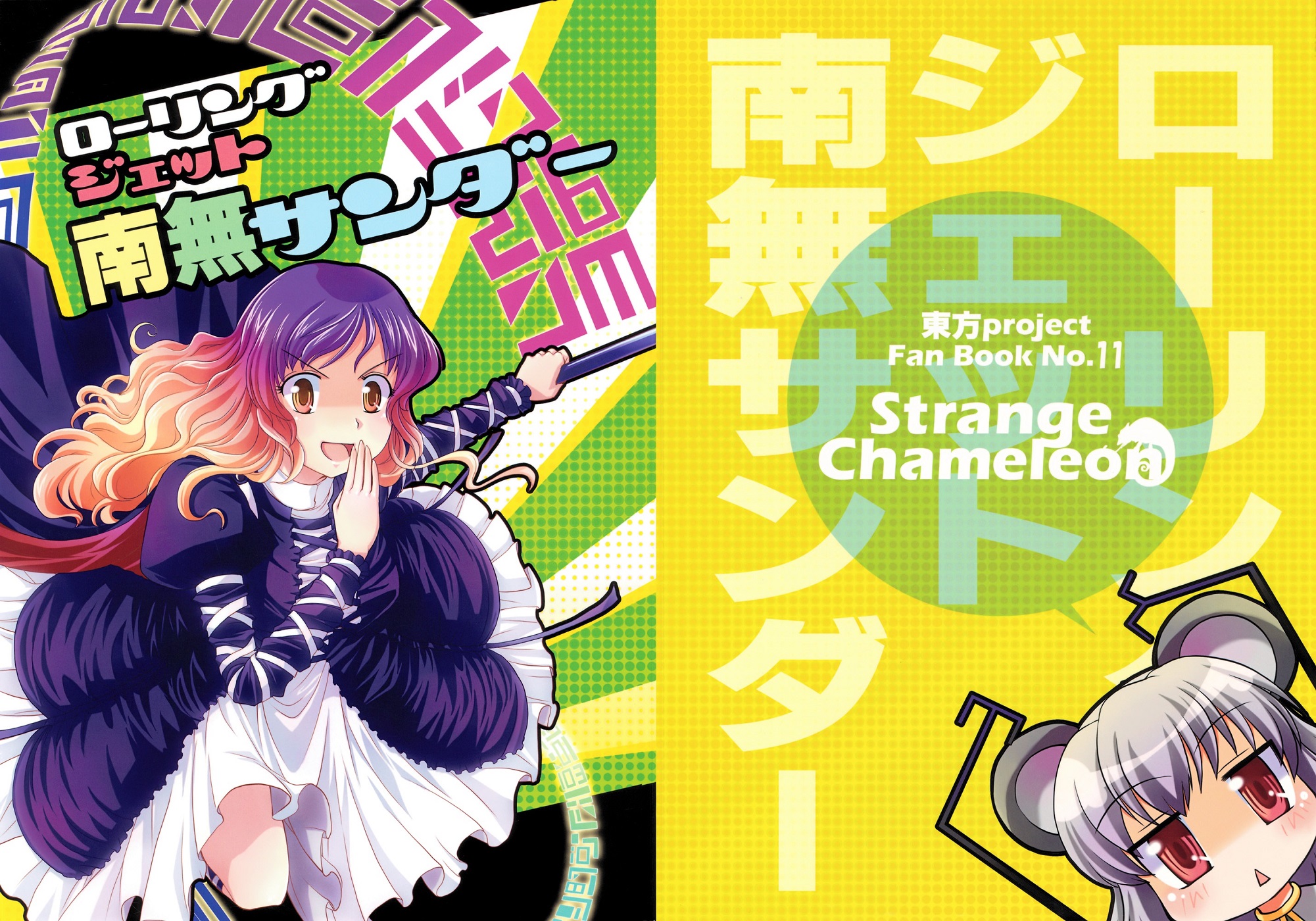 Touhou - Rolling Jet Namu Thunder 第1页
