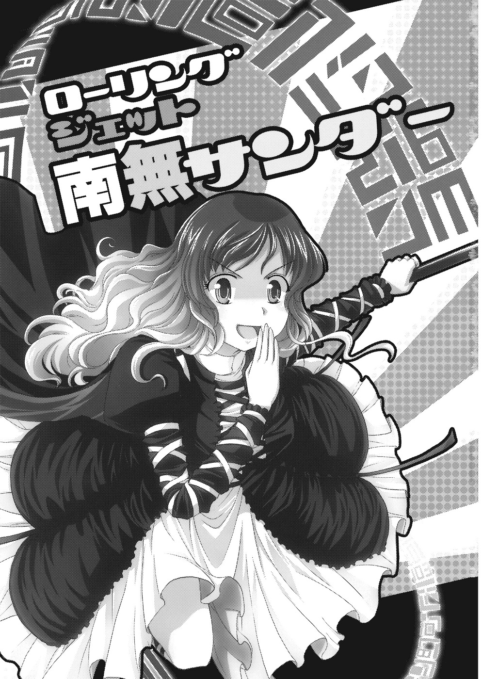 Touhou - Rolling Jet Namu Thunder 第2页