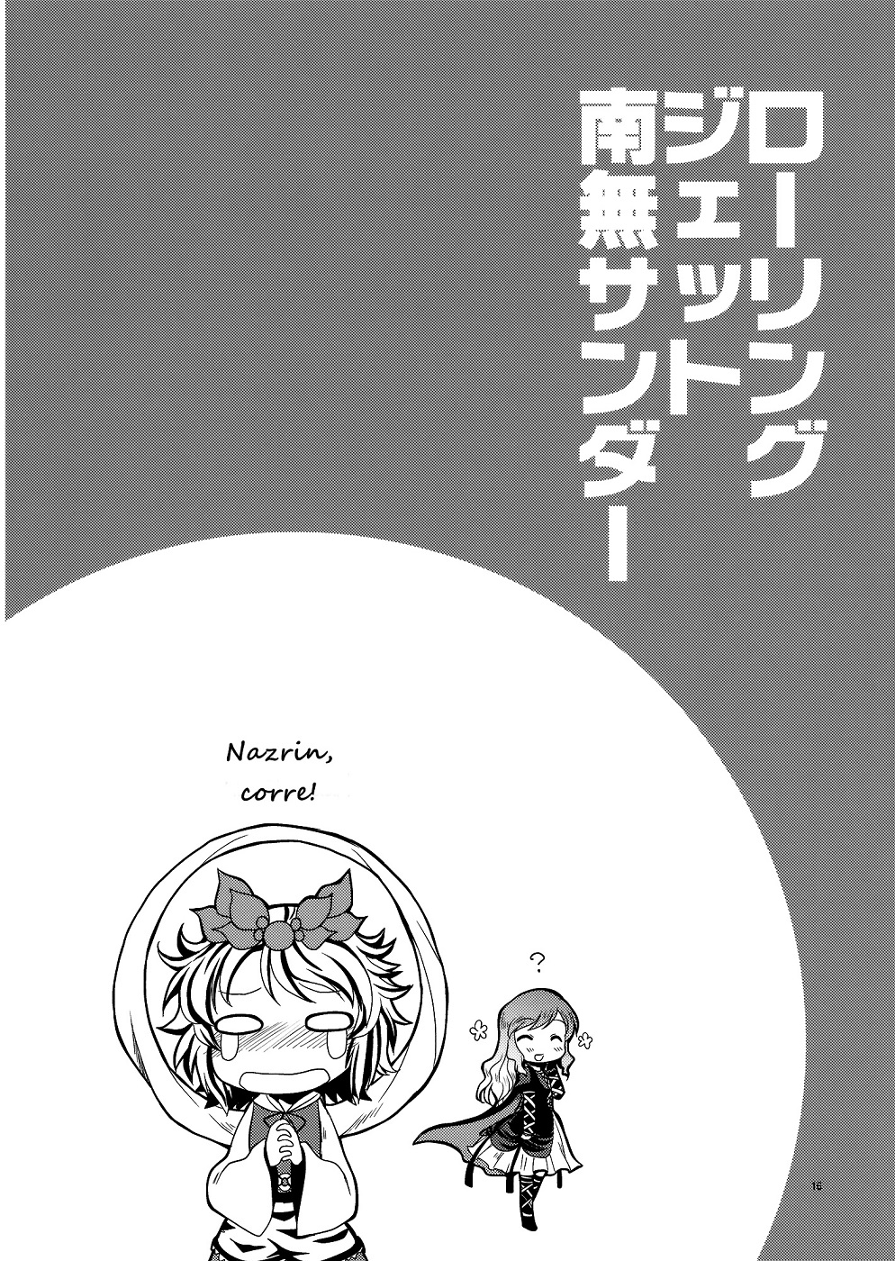 Touhou - Rolling Jet Namu Thunder Doujin 第15页