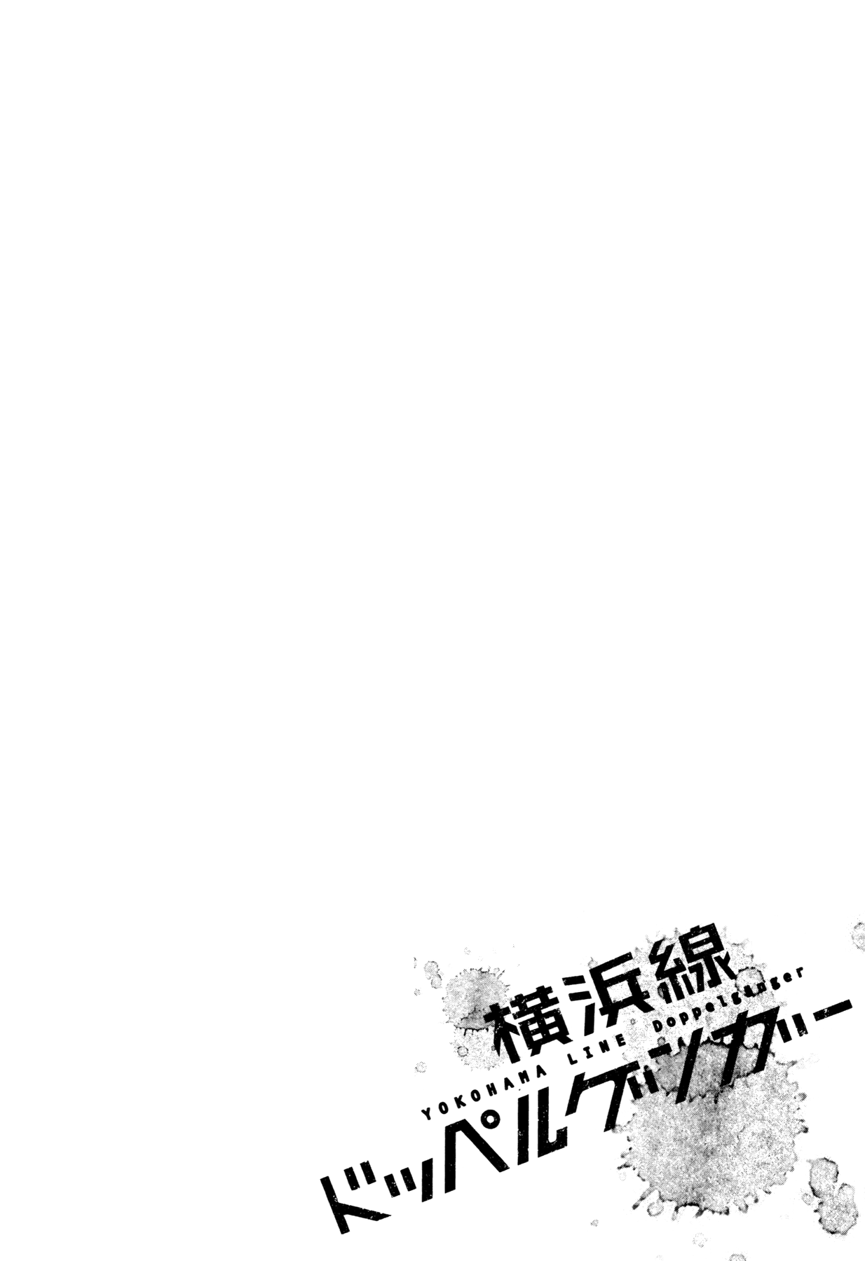 Yokohamasen Doppelganger Vol. 1 Ch. 1 第64页