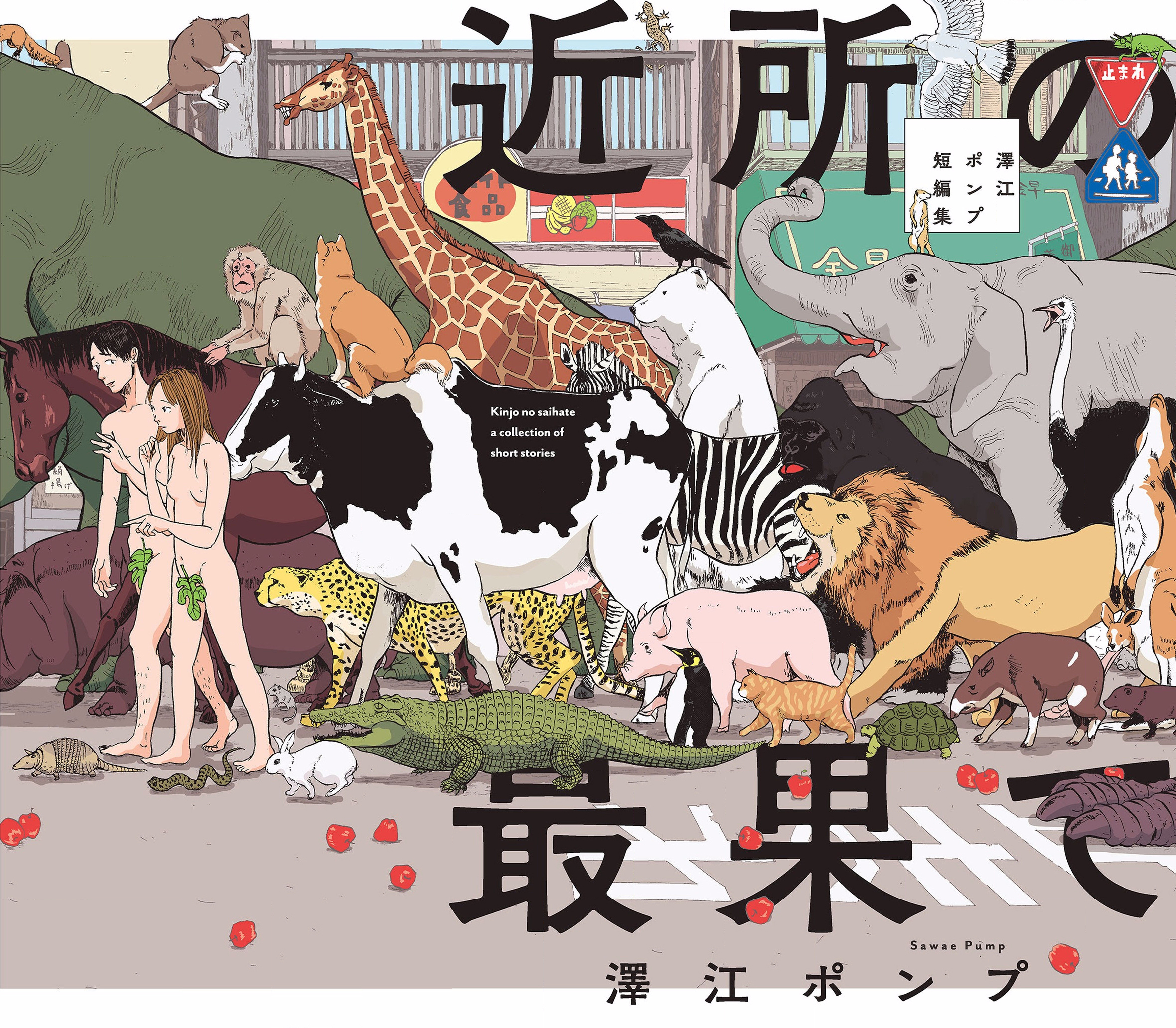 Kinjo no Saihate: Sawae Pump Tanpenshuu 長葉子的人 第1页