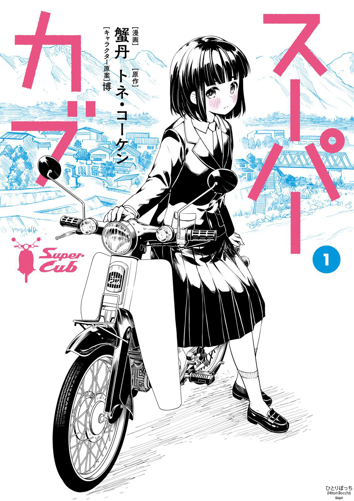 Super Cub Una ragazza che non aveva nulla 第1页