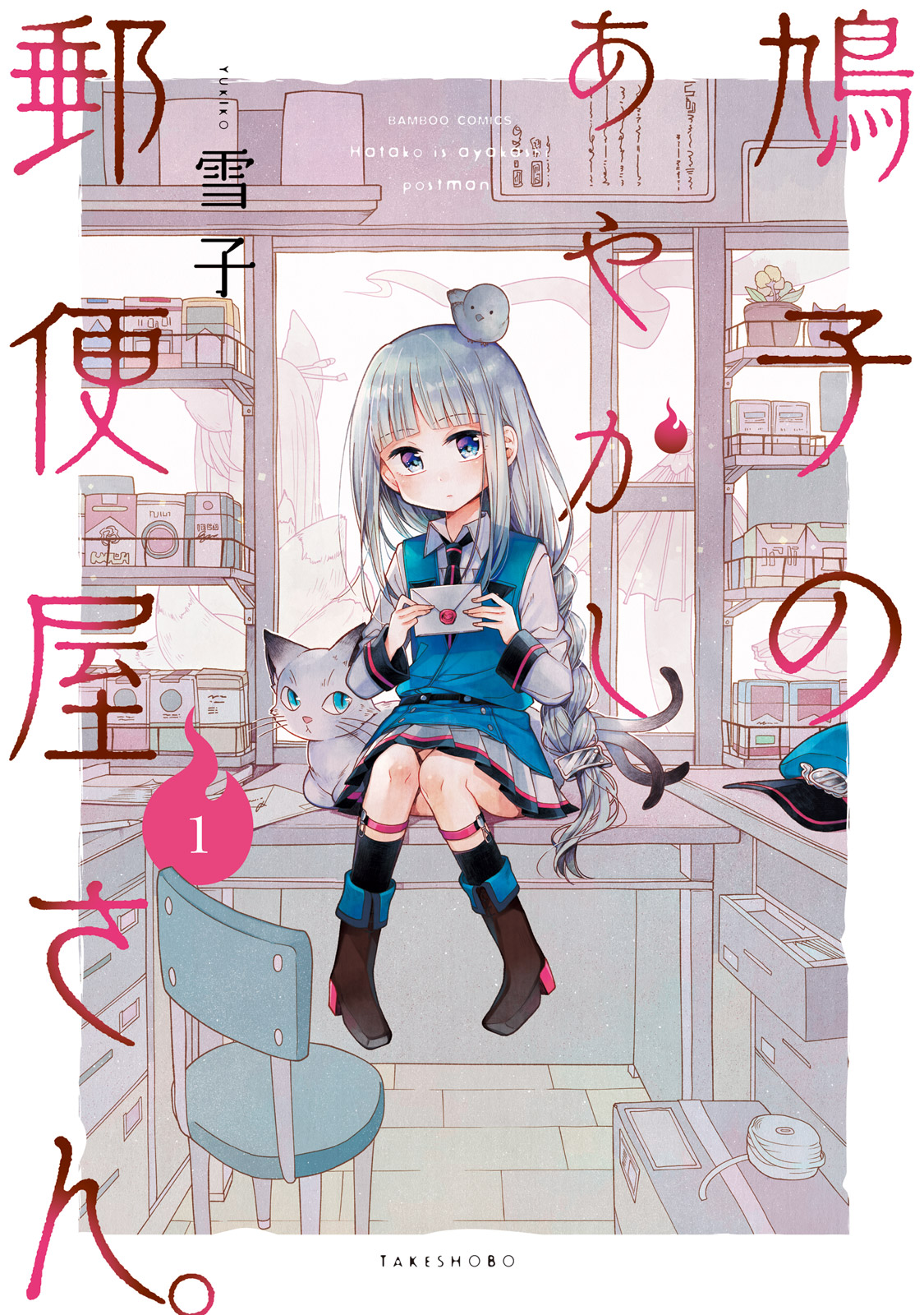 Hatoko no Ayakashi Yuubinya-san. 第1页