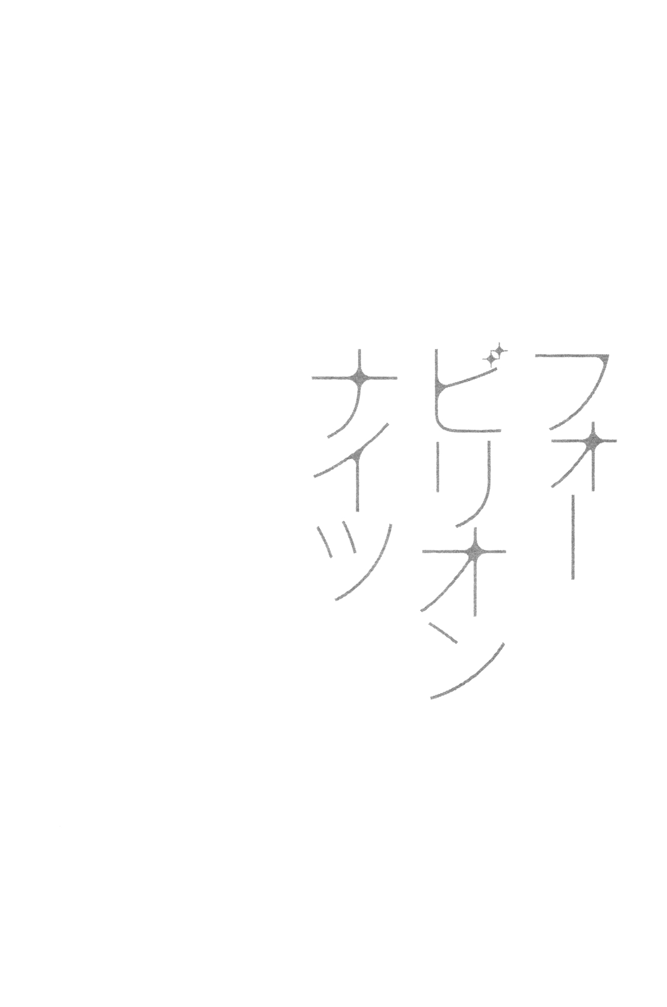 Four Billion Nights El día del Kamaitachi 第2页