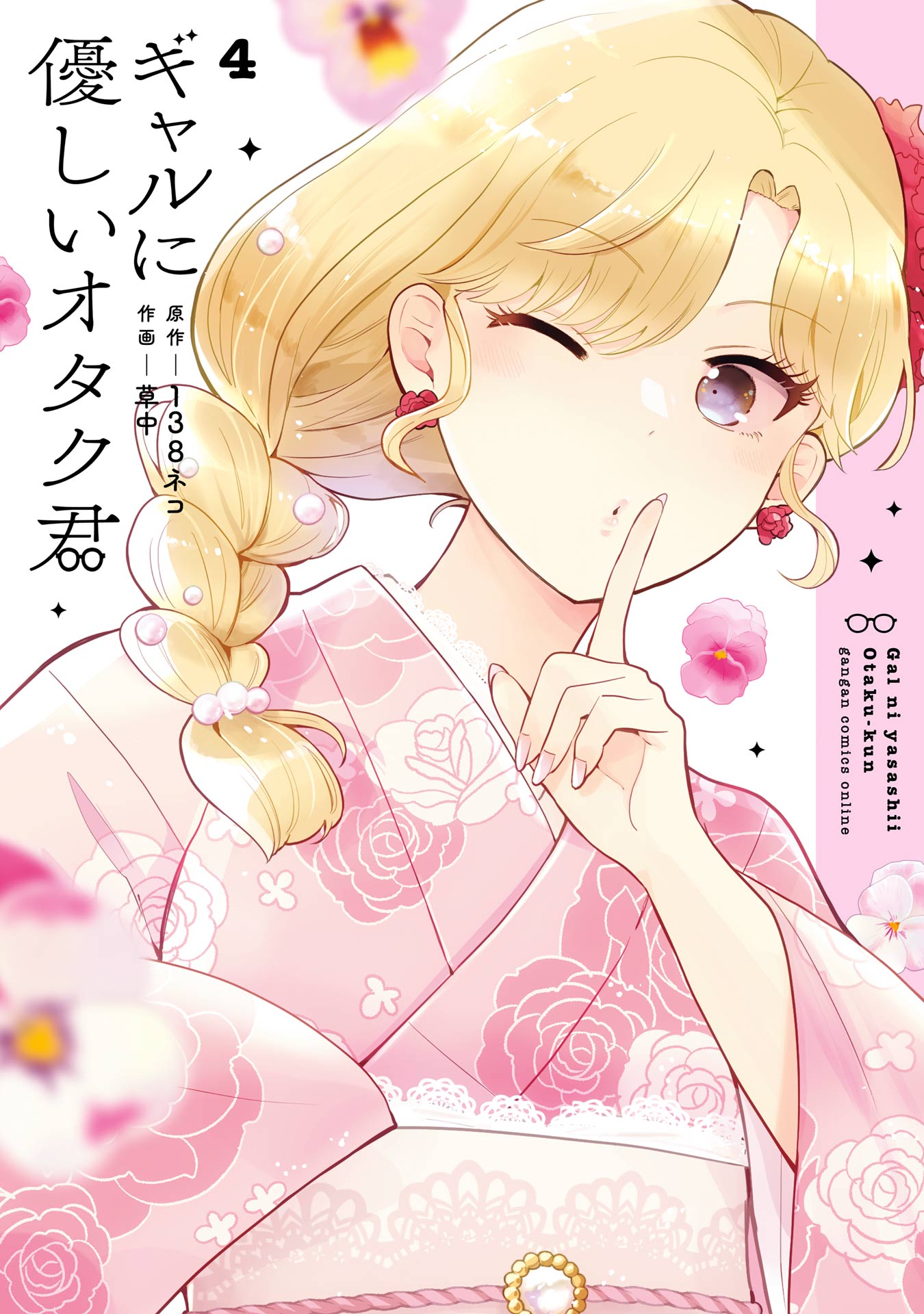 Gal ni Yasashii Otaku-kun Vol. 4 Ch. 17 第1页