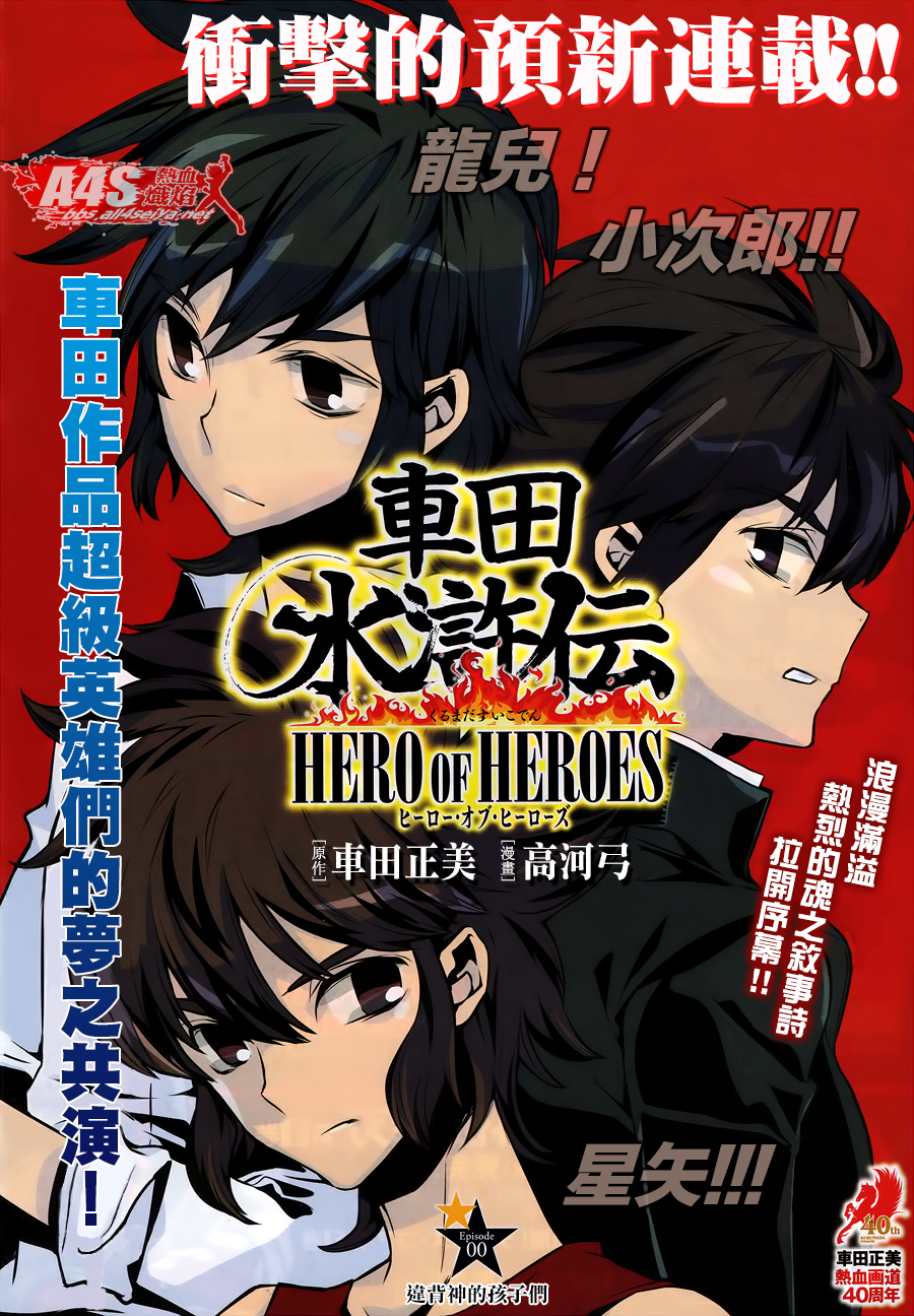 Kurumada Suikoden - Hero of Heroes Ch. 1 第1页
