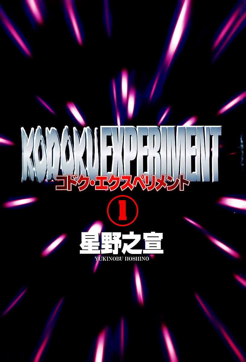 Kodoku Experiment 第3页