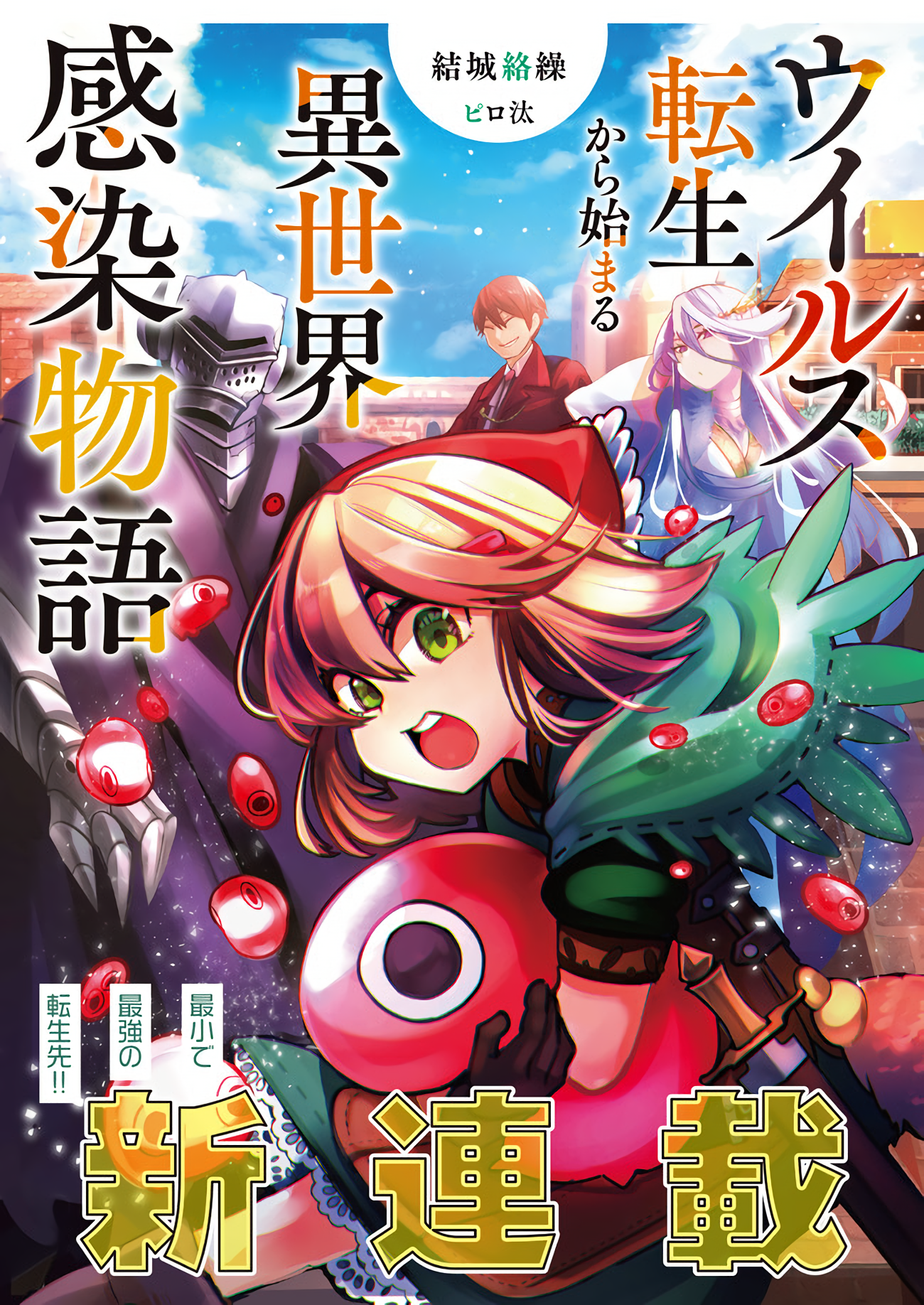 It's That Reincarnated-as-a-Virus Story 第1页