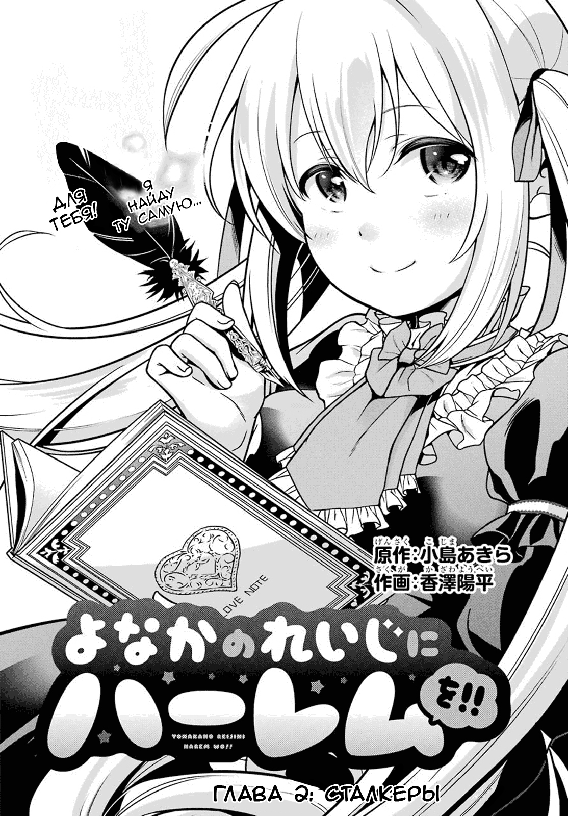 Yonaka no Reiji ni Harem wo!! Сталкеры 第3页