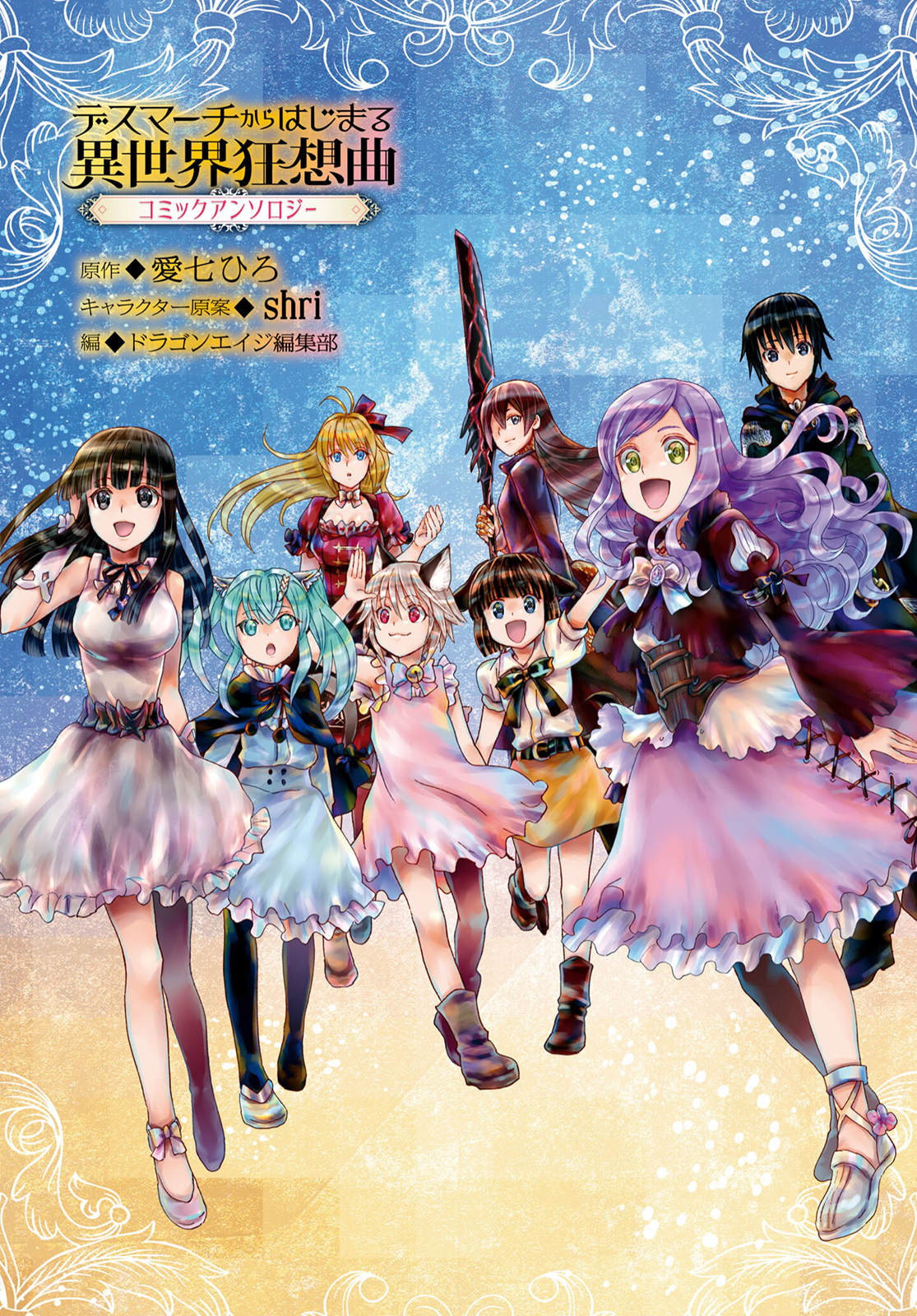 Death Marching to the Parallel World Rhapsody Anthology 第2页