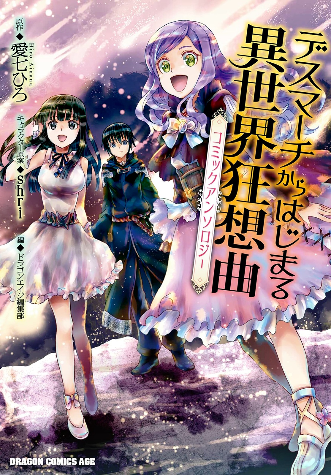 Death Marching to the Parallel World Rhapsody Anthology 第3页