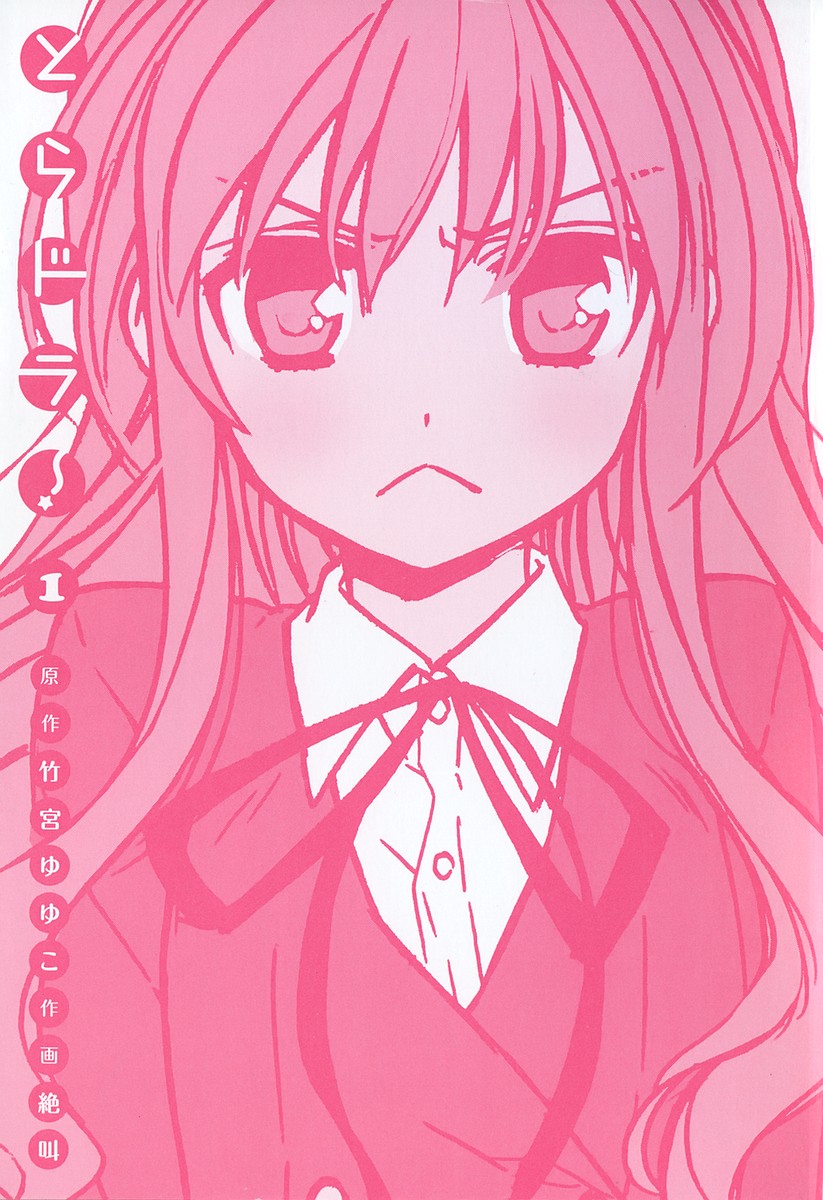 Toradora! ¡Tigre miniatura! 第5页