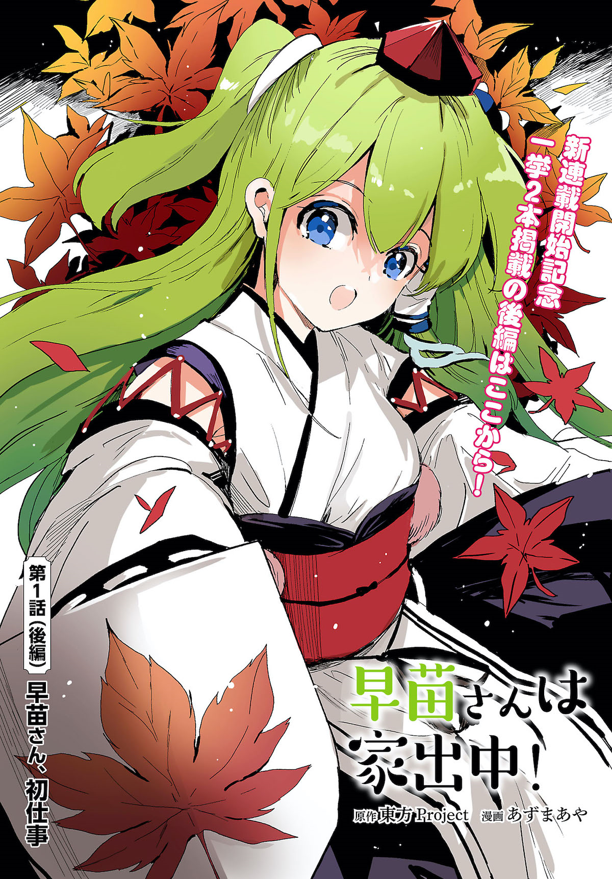 Touhou Project Niji Sousaku Series - Sanae-san wa Iedechuu! El primer trabajo de Sanae-san 第1页