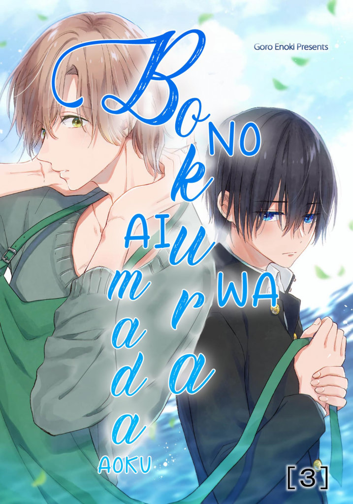 Bokura no Ai wa Mada Aoku Ch. 3 第2页
