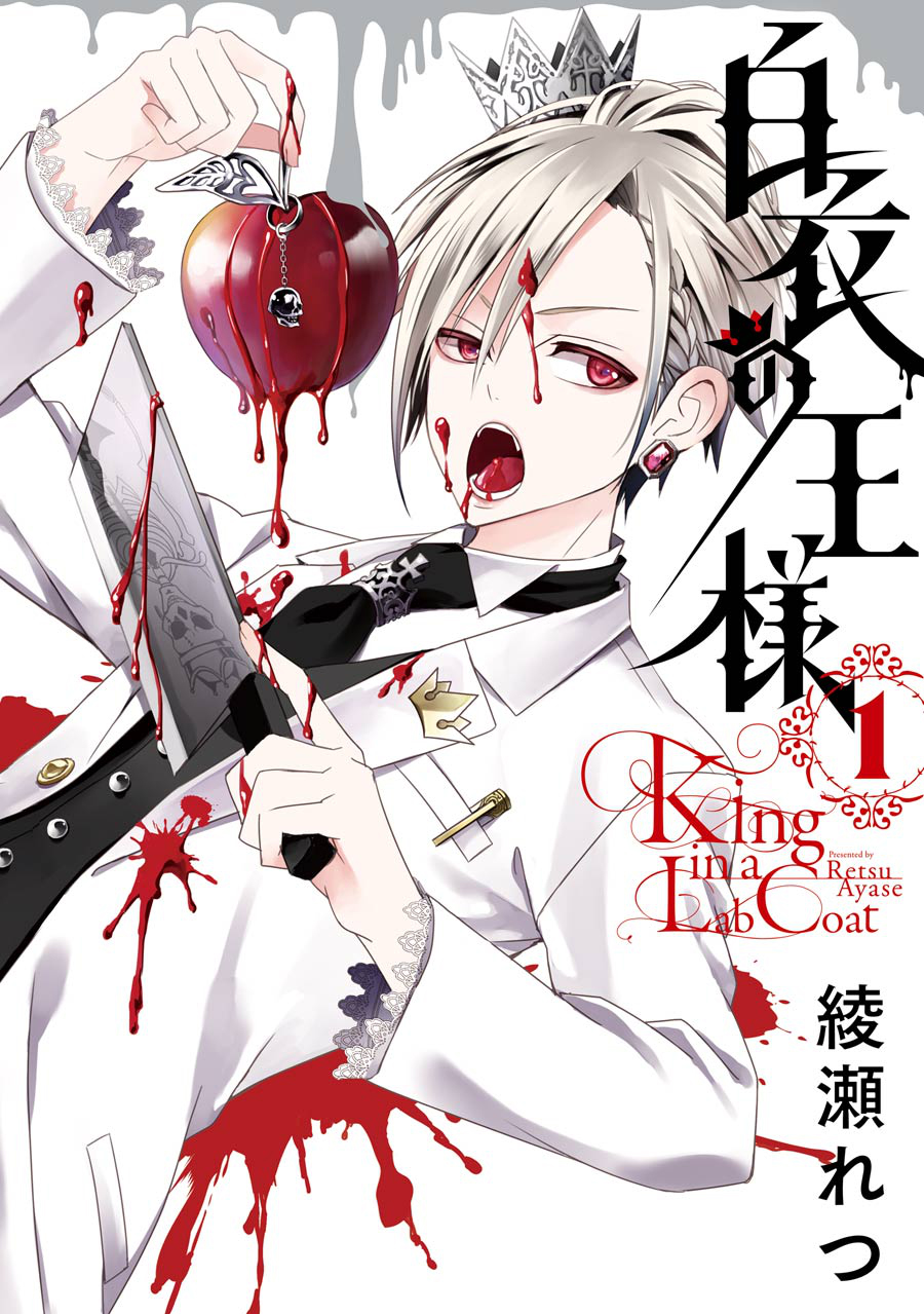 Hakui no Ousama Król i Szczur 第1页