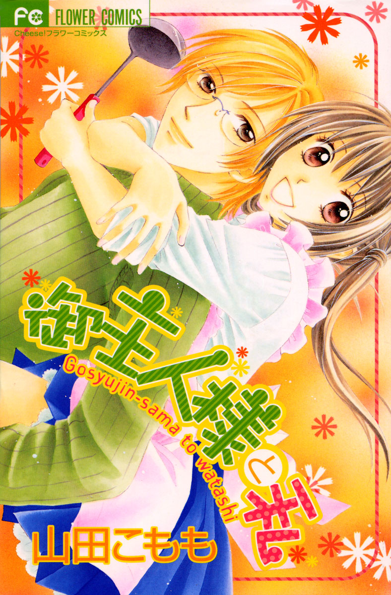 Goshujinsama to Watashi 第1页