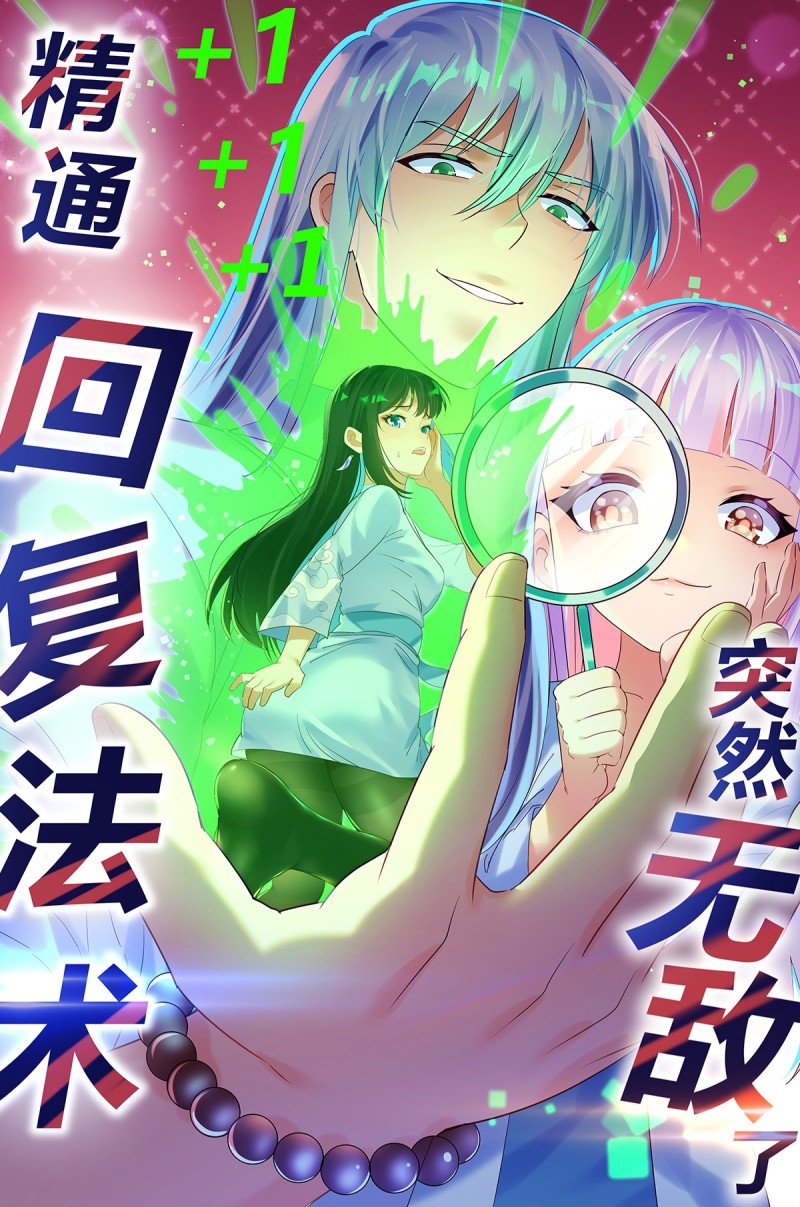 Mastering the Recovery Spell Suddenly Makes You Invincible Ch. 2 第1页