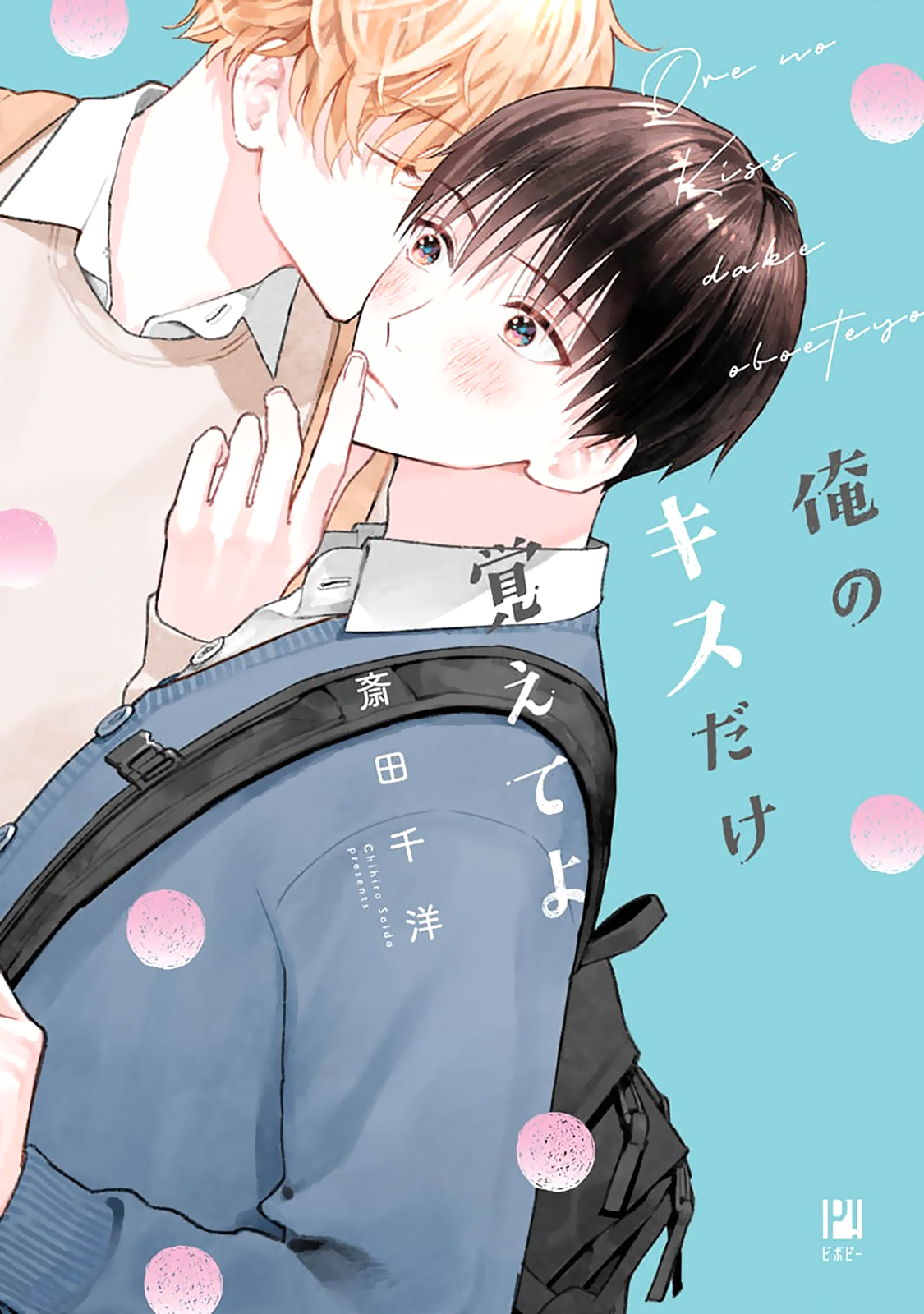 Ore no Kiss dake Oboete yo Ch. 5 第1页