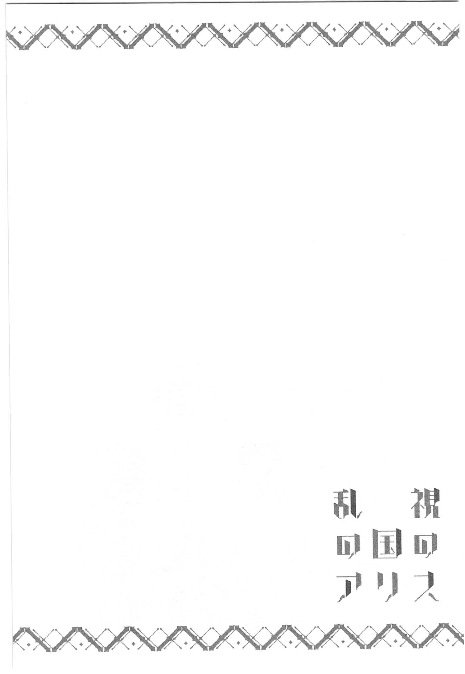 Ranshi no Kuni no Alice The Princess in the Land of House-Hunting 第26页