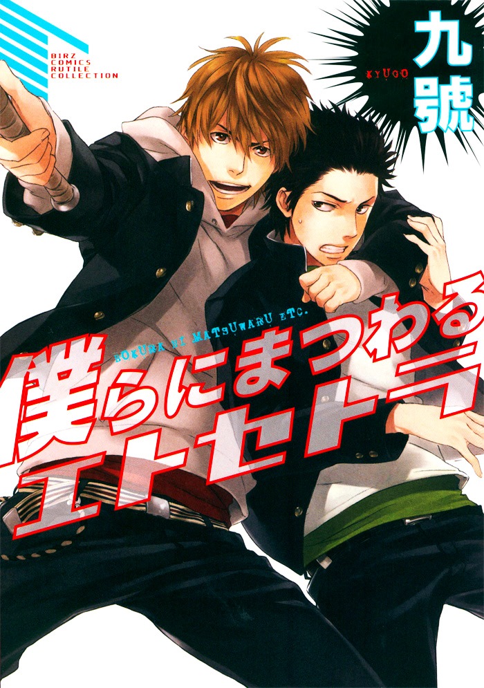 Bokura ni Matsuwaru Et Cetera Ch. 1 第3页