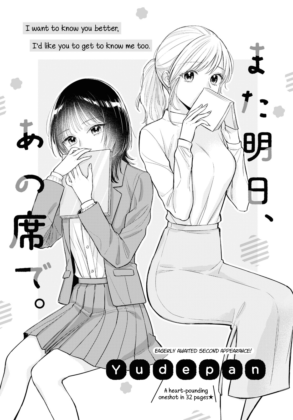 Mata Ashita, Ano Seki de. 第1页
