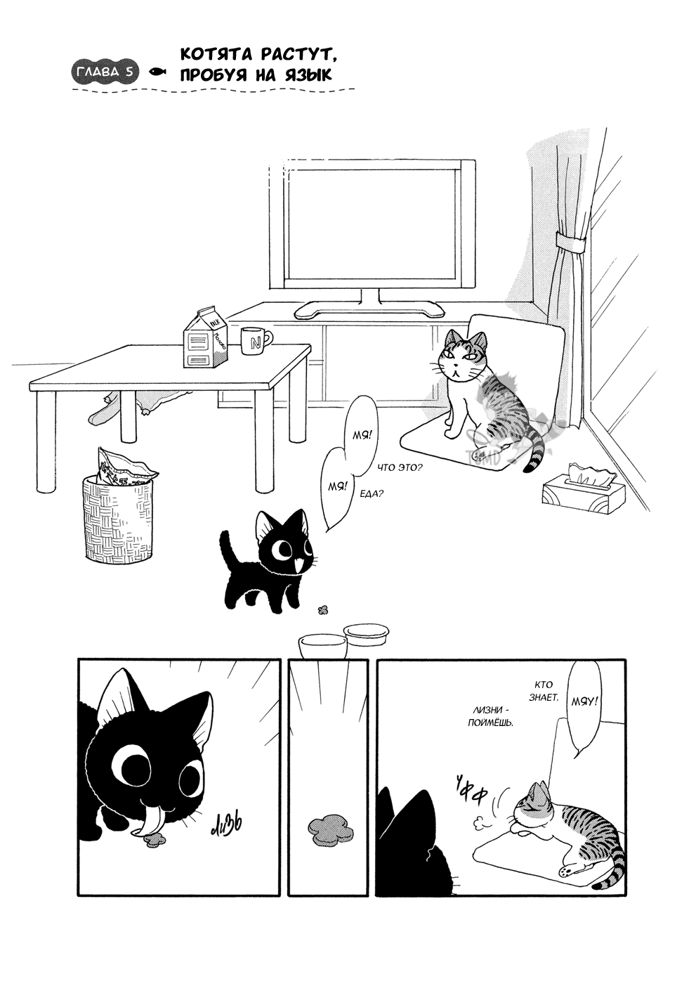 Suu to Tai-chan Котята растут, пробуя на язык 第2页